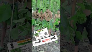 जंगली आधार कार्ड 😂😂 #comedy #funny #trending #waniofficial #funnyvideo