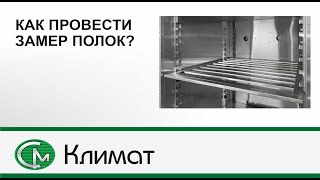 Как провести замер полок в климатическую камеру или сушильный шкаф