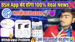 BSH Partner Earning App Withdrawal Close | भागा नही है!🤔| BSH App Withdrawal Problem Solution