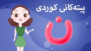 Kurdish Alphabet for kids KidsBox ن ) ئەلف و بێی کوردی تایبەت بۆ منداڵان لە کیدس بۆکس)