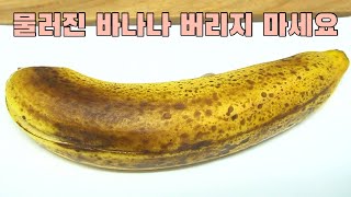 물러진 바나나 버리지마세요. 훌륭한 간식이 됩니다🍌