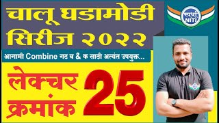 चालु घडामोडी सिरीज 2022 Lecture 25 -By Vaibhav Gunjal Sir || Current Affairs series 2022.