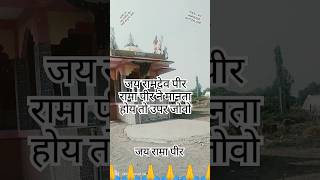 जय रामदेव पीर।!।🙏 #shortvideo#youtube #shortsvideo#youtubeshorts#ytshorts#viralvideo#shorts#short