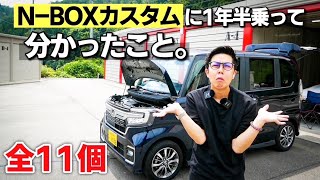 ホンダ N-BOXカスタム買うのちょっと待った！1年半10,000km乗ってみてのメリット・デメリット11個ぶっちゃけます。