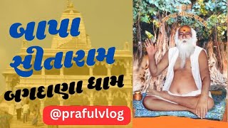 ||બગદાણા ધામ||બાપા સીતારામ સમાધિ||@prafulvlog