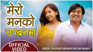 Melina Mainali | Pushkar Sunuwar | Mero Manko Upabanama New Nepali Love Song 2021 | Official Video