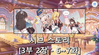 [프린세스 커넥트 Re:Dive] 서브 스토리 [3부 2장 (6~7화)]