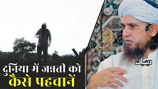 Duniya Mein Jannati Ko Kaise Pehchane | Mufti Tariq Masood | Islamic Deeniyat |