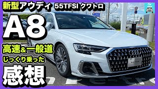 【新型アウディA8 55TFSIクワトロ】高速＆一般道実況解説！