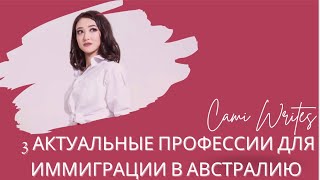 3 АКТУАЛЬНЫЕ ПРОФЕССИИ ДЛЯ ИММИГРАЦИИ В АВСТРАЛИЮ / Cami Writes Ru