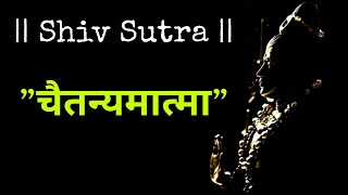 चैतन्यमात्मा [शिव सूत्र 1 ] Shiv Sutra: Awakening chaitanyam atma