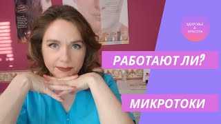 Работают ли микротоки? Влияние на организм                              #микротоки #nuskin