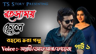 রহস্যময় ছেলে | AtoZ@TSStory