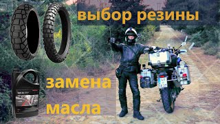 Honda CRF 1000   "Выбор резины-замена масла."