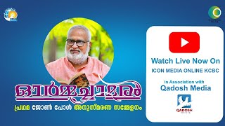 JOHN PAUL MEMORIAL MEETING |"ഓർമ്മച്ചാമരം''| K.C.B.C MEDIA COMMISSION & MACTA | 23.04.2023@06.00 PM