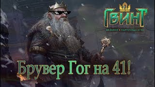 Брувер Гог на 41! Удиви оппонента  темпо ходом! (Gwent 0.9.7)