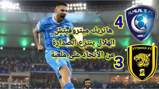 ملخص مباراة الاتحاد والهلال 3~4 الهلال يخطف الصدارة من الاتحاد