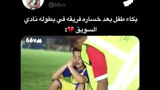 طفل يبكي بعد خساره في بطولة نادي السويق😢😢