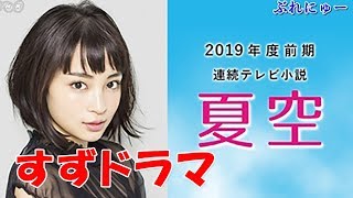 【究極】広瀬すず　ＮＨＫ　朝ドラヒロインに