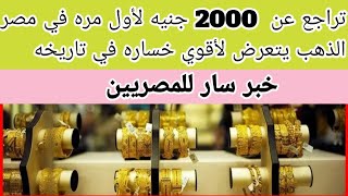 شعبه الذهب تزف خبر سار للمصريين وتراجع ٢٠٠٠ جنيه لاول مره الذهب يتعرض لأقوي خساره في تاريخه