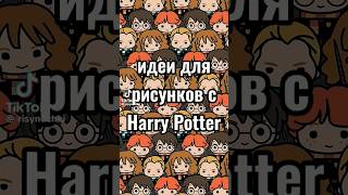 Идея для рисунков Harry Potter👦👓⚡📙