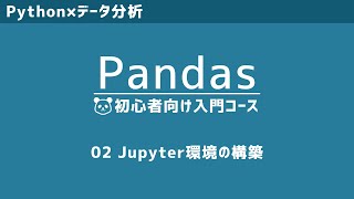 Pandas入門② | 拡張機能を使ったJupyter環境の作成【環境構築】