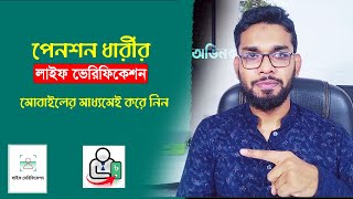 Pensioner Life Verification  | এখন ঘরে বসেই