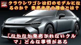 【新型クラウン“ワゴン” 】クラウン“ワゴン”は幻のモデルになるのか？ 発売未定の理由とは？ トヨタ新型クラウン“ワゴン”が市場に現れないワケ！？長引く背景に隠された理由とは【JBNカーニュース 】