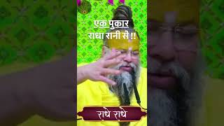 एक पुकार राधा रानी से #premanandmaharaj #premanand  #shorts #premanandji  #trending #radheradhe