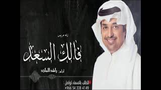 زفات 2024 | فالك السعد | راشد الماجد| زفه عريس 2024 ـ( حصريا)