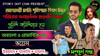 অহংকারী লেডি পুলিশকে শিক্ষা দিতে অবহেলিত ছেলেটি যখন পুলিশ কমিশনার হয় |Full Part 210|ft.Irfan Manali