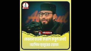 আছিফ হুজুরের ওয়াজ 👈👈 #muftinazrulislamkasemi এত সুন্দর কনট #nazrulislamkasemi  sksuman #bgm #flute