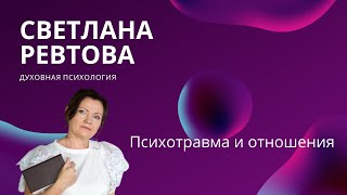 Психотравмы и отношения