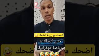 #اضحك #المغرب اخترع #كرة_القدم 🤣 #maroc #caftanalgerien #algerie #cupcut #videoexplore #viral #love