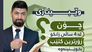 وێبیناری چۆن له‌ 4 ساڵی زانكۆ زۆرترین كتێب بخوێنینه‌وه‌ !!