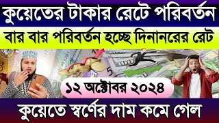 কুয়েতের আজকের টাকার রেটে পরিবর্তন | আজকের টাকার রেট কত | Ajker takar rate koto | স্বর্ণের রেট