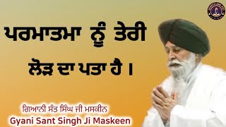 ਪਰਮਾਤਮਾ ਨੂੰ ਤੇਰੀ ਲੋੜ ਦਾ ਪਤਾ ਹੈ ll God knows your needs ll Gyani Maskeen Singh Ji