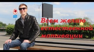 Всем желаю  естественной мотивации!