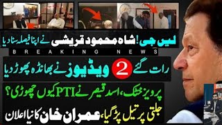 Imran Khan at New Level as Pervez Khattak,Asad Qaiser Left PTI|Shah Mehmood Qureshi Chooses His Path