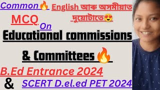 Educational Commissions & Committees😍MCQ for B.ED ENTRANCE & D.EL.ED PET 2024🔥🔥English আৰু অসমীয়াত👍