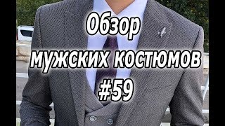 Обзор мужских костюмов #59