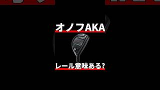 オノフAKA UT試打評価｜新搭載のレールの効果は？