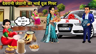 देवरानी जेठानी का भाई दूज गिफ्ट|| devrani jethani ka bhai duj gift|| SAS Bahoo kahaniyan|| moral....