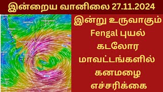 இன்று உருவாகும் Fengal புயல் | கடலோர மாவட்டங்களில் கனமழை எச்சரிக்கை| இன்றைய வானிலை அனுமானம்