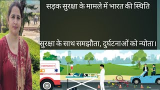 सड़क सुरक्षा के मामले में भारत की स्थिति current topic