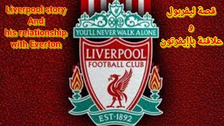 قصة انشاء ليفربول الانجليزى The story of the establishment of Liverpool, England