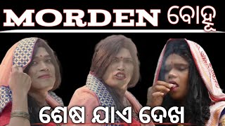 morden ବୋହୂ ଶେଷ ଯାଏ ଦେଖ ଭିଡିଓ ର ରହସ୍ୟ 👰