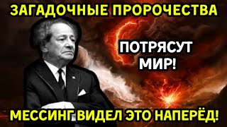 То, что видел Мессинг, пугает даже сегодня: его пророчества о будущем не перестают сбываться!