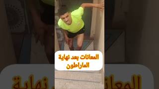 عندما تنتهي من السباق إعمل هذه🏃#sports #اكسبلور #الجري #football #رياضة