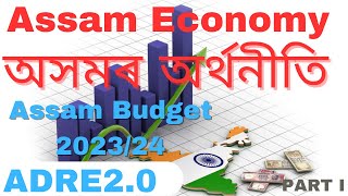 Assam Economy || অসমৰ অৰ্থনীতি || Assam Budget 2023-24 || ADRE2.0 || Part I